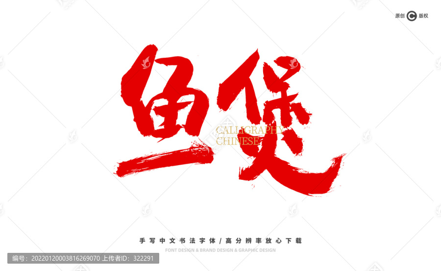 魚煲