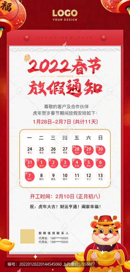 2022春節(jié)放假通知
