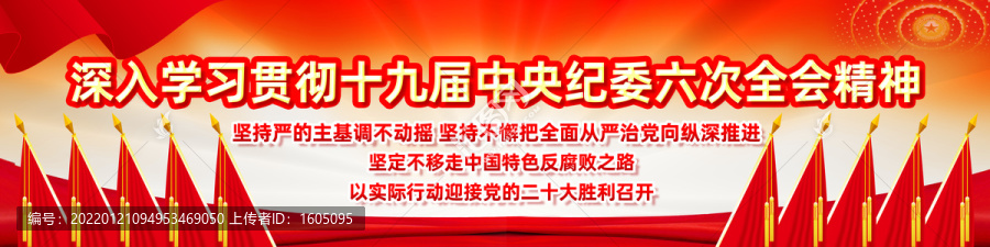 中央紀(jì)委六次全會(huì)宣傳橫幅