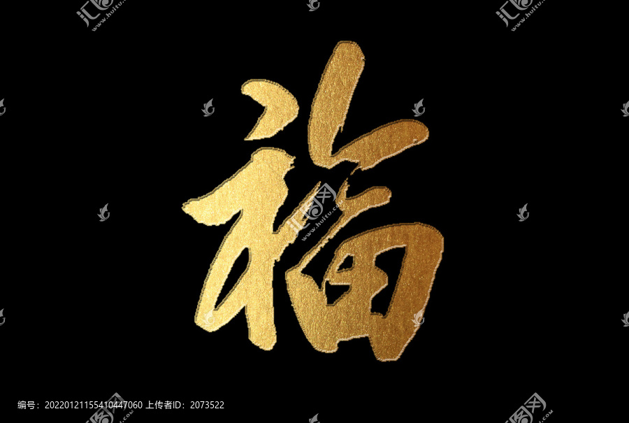 福書法字