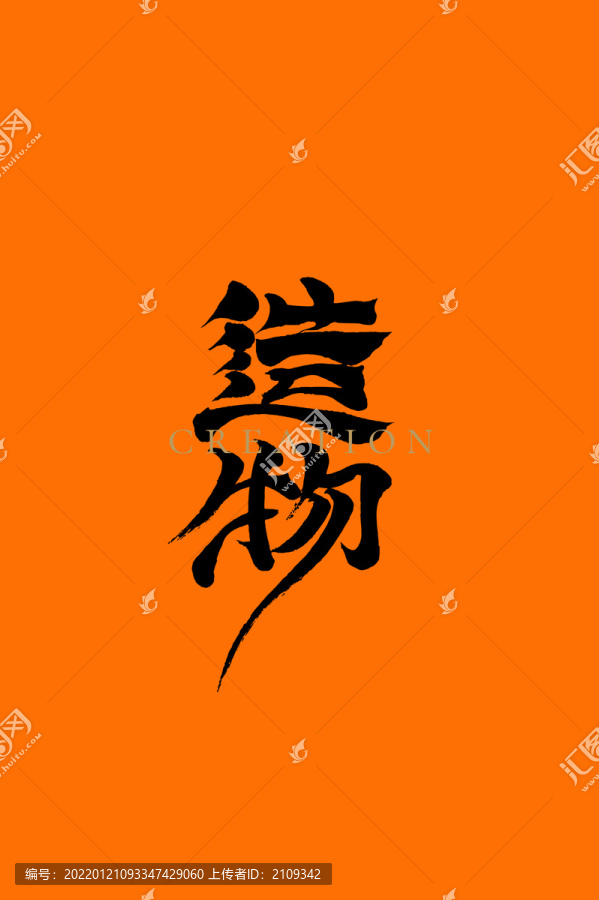造物字體設計包裝字體設計