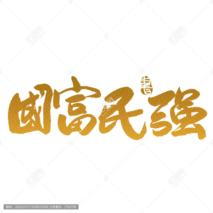 國富民強毛筆書法藝術(shù)字