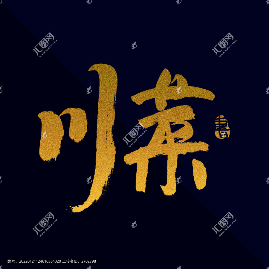 川菜毛筆書法藝術(shù)字