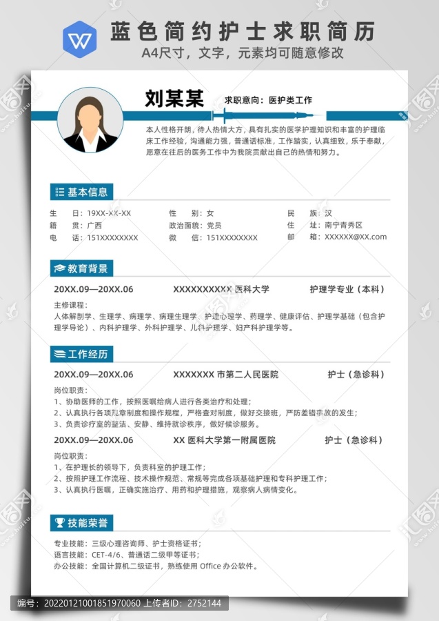 藍(lán)色簡約護(hù)士求職簡歷