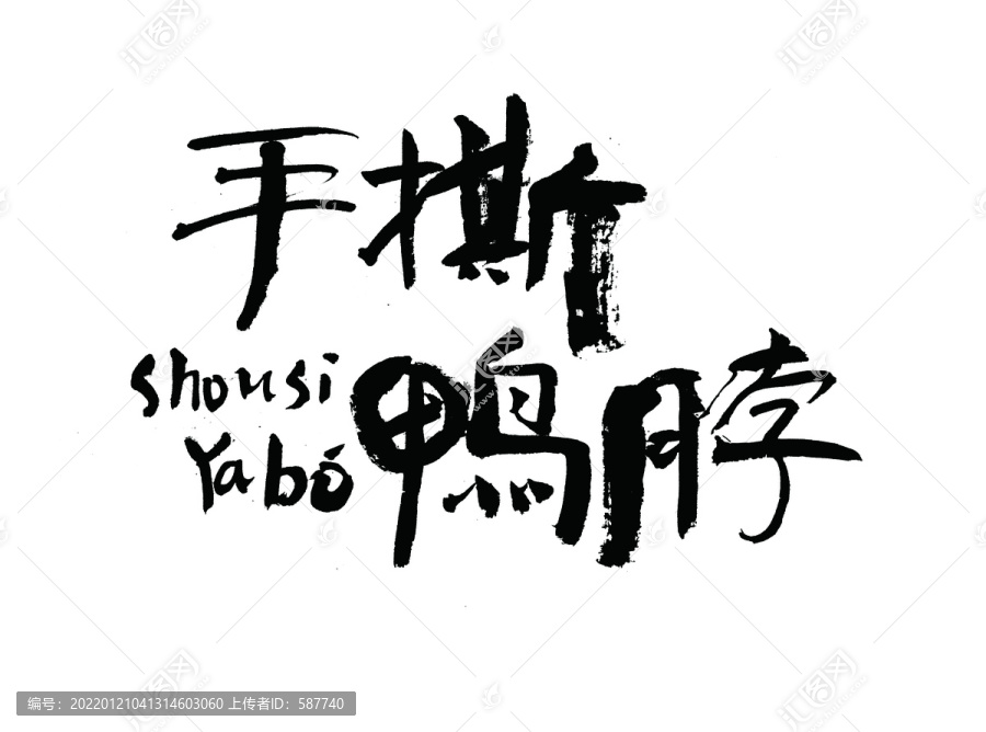 手撕鴨脖