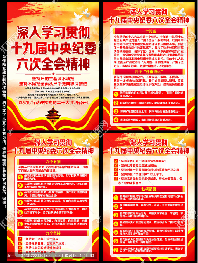 十九屆中央紀(jì)委六次全會(huì)展板