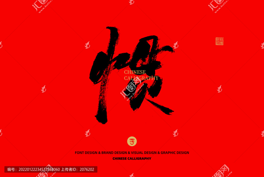 慣