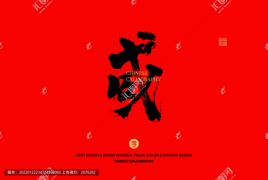 威