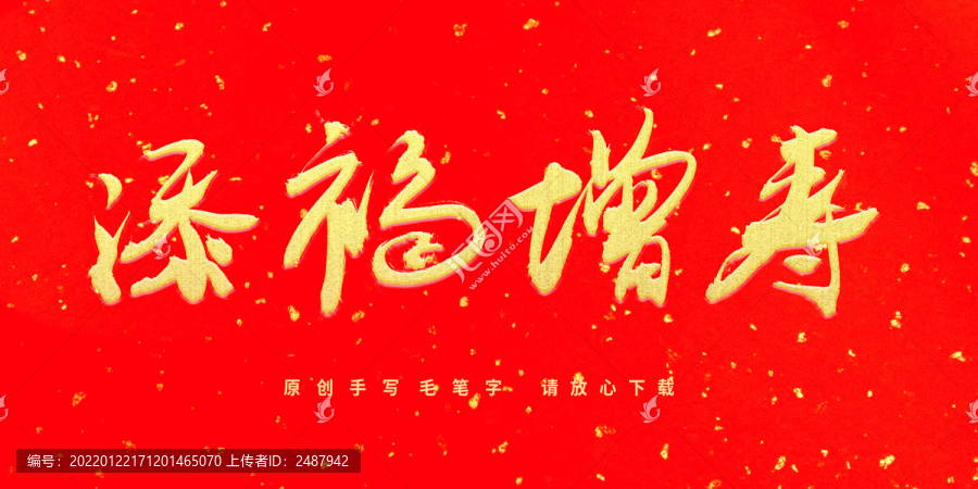 添福增壽