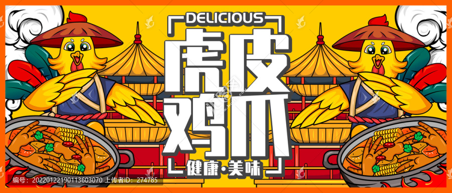 虎皮雞爪