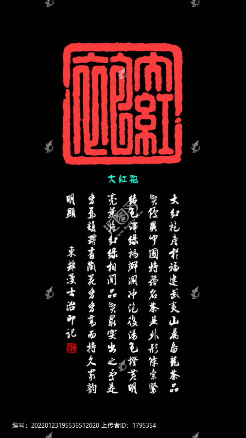 大紅袍印章