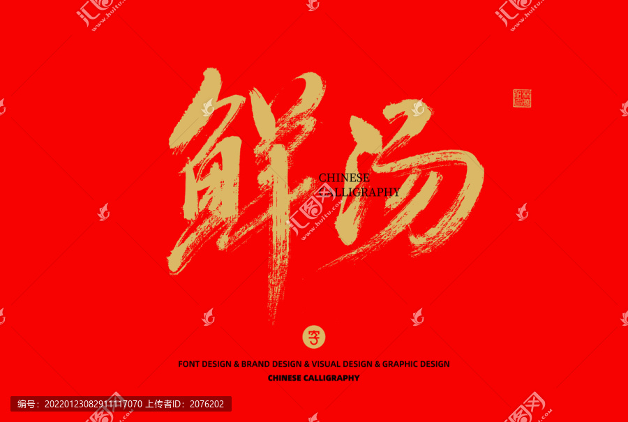鮮湯