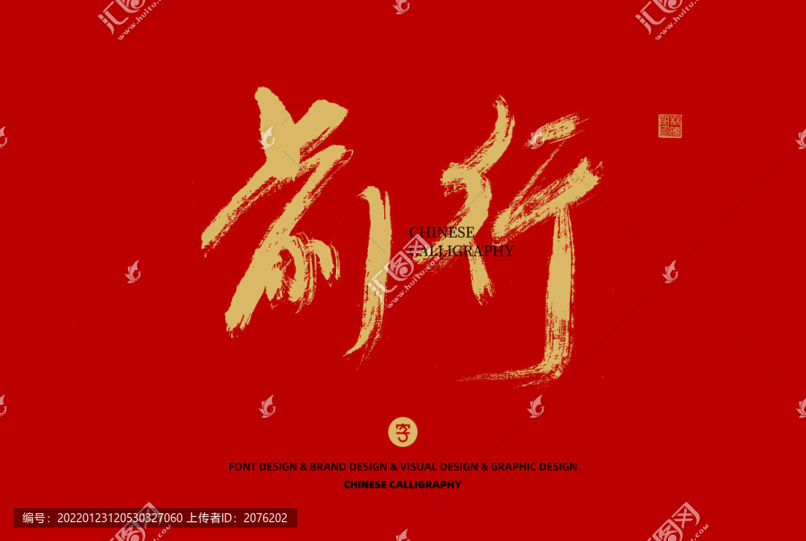 前行