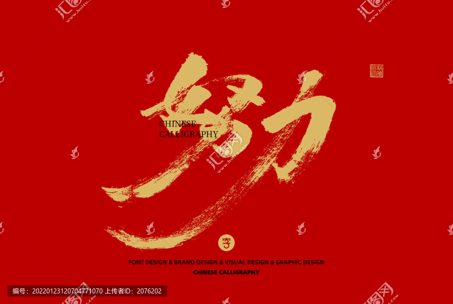 努力