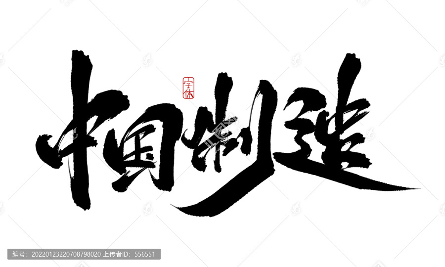 中國(guó)制造