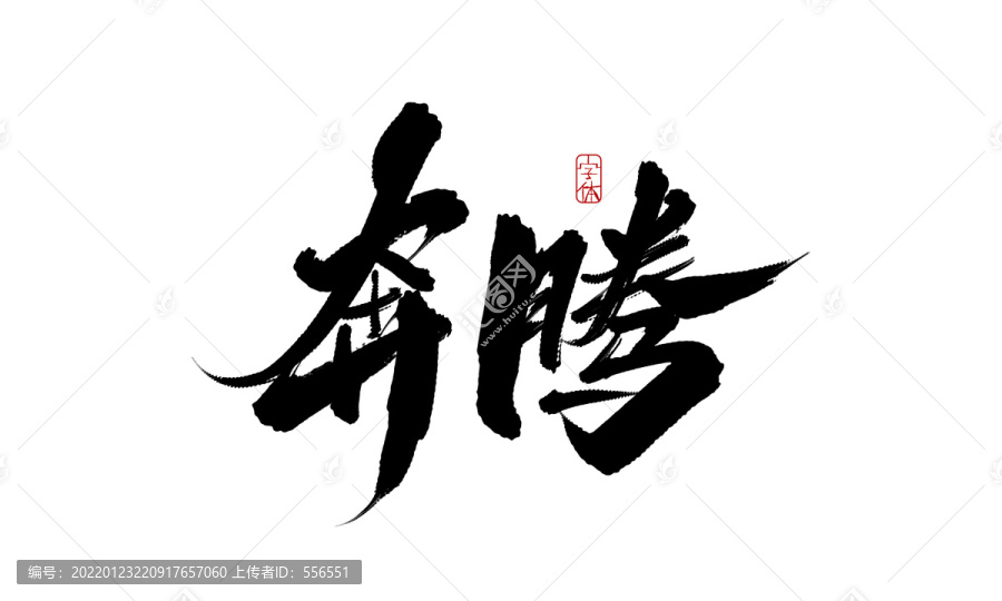 奔騰