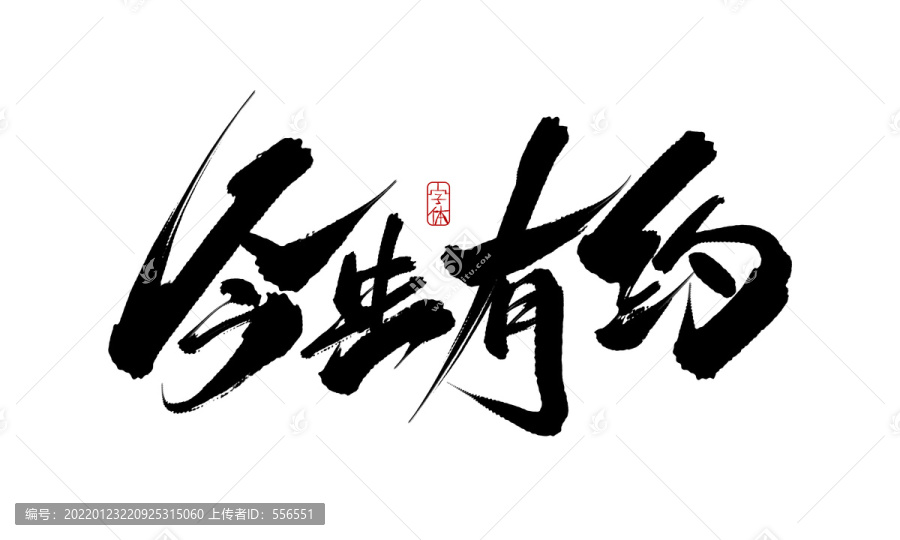 今生有約