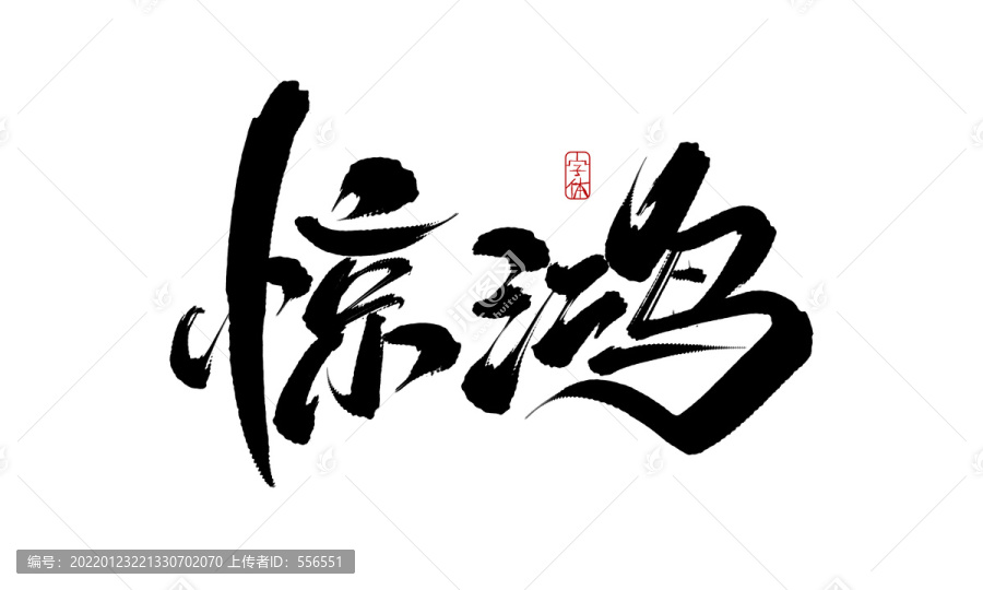 驚鴻