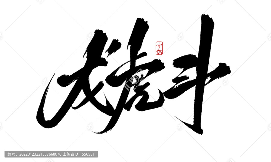 龍虎斗