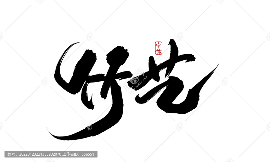 竹藝