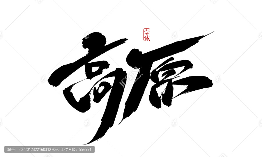 高原