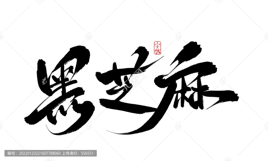 黑芝麻