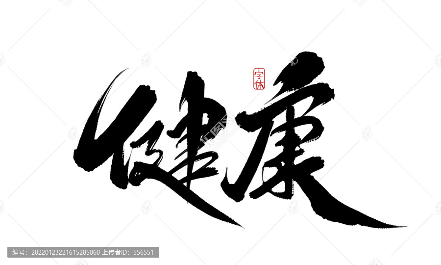 健康
