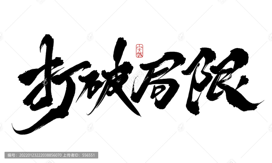 打破局限