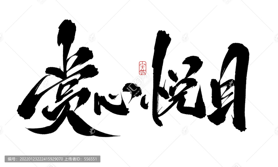 賞心悅目
