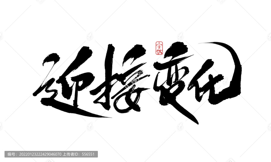 迎接變化