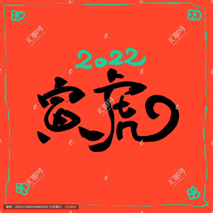 虎年海報(bào)
