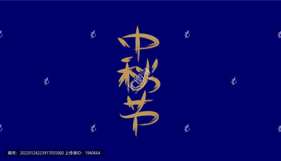 中秋節(jié)矢量字體