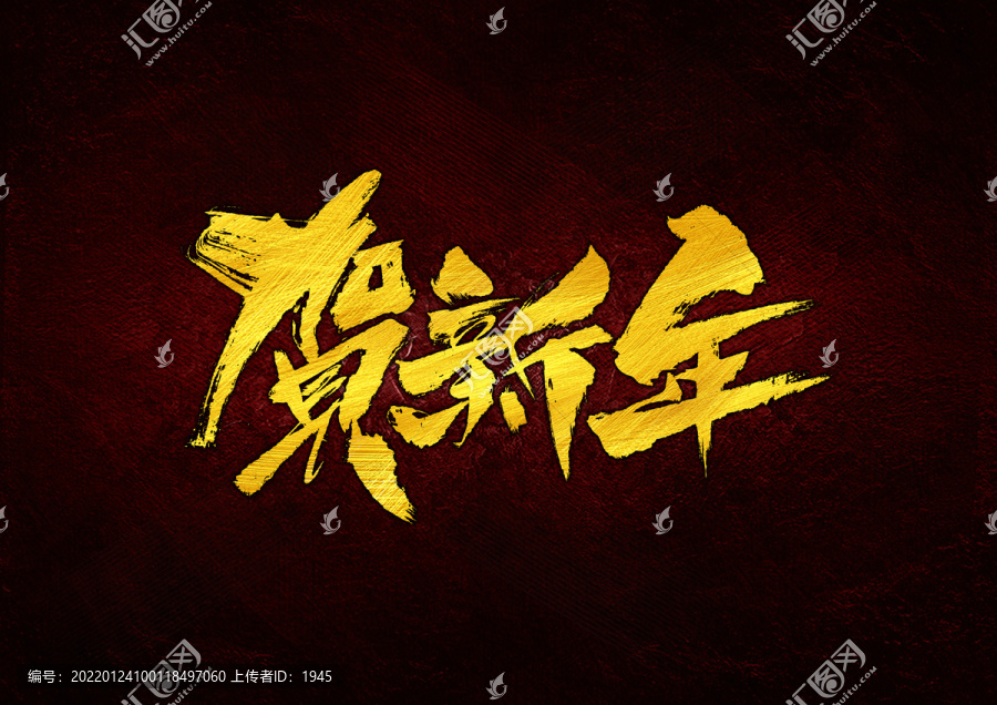 賀新年