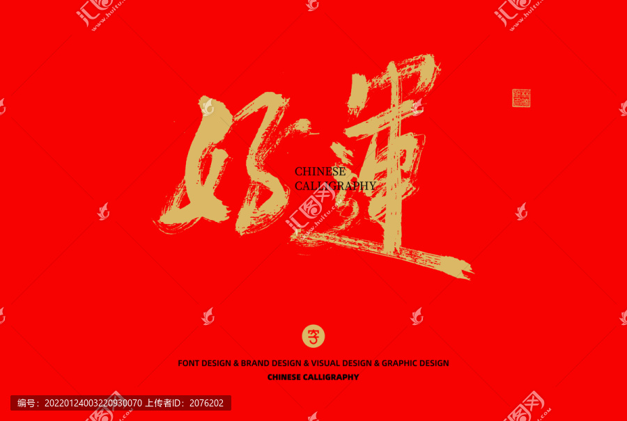 好運
