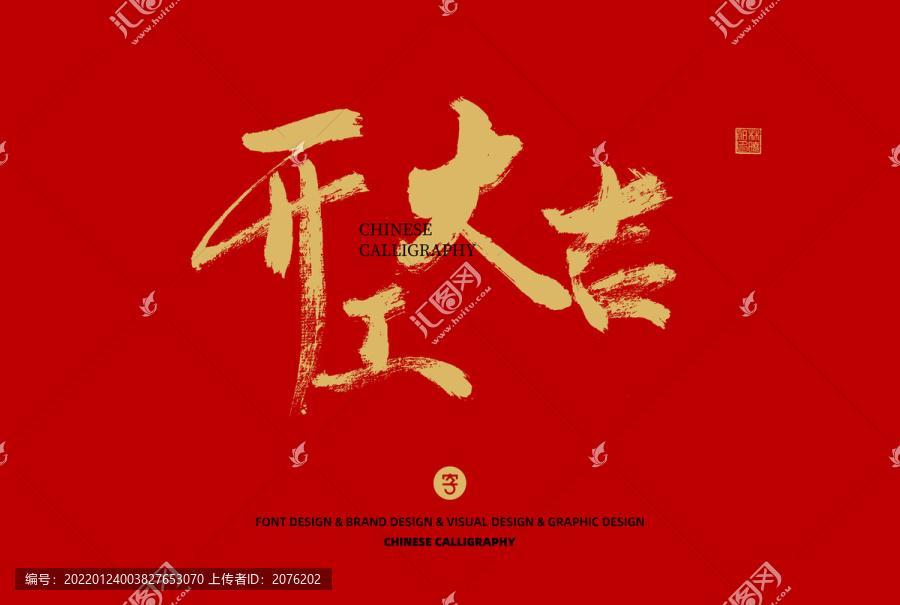 開(kāi)工大吉