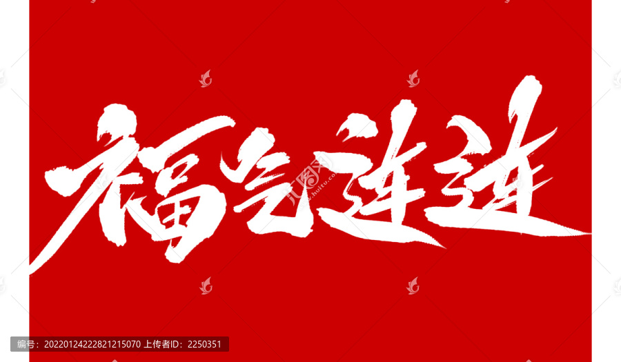 福氣連連