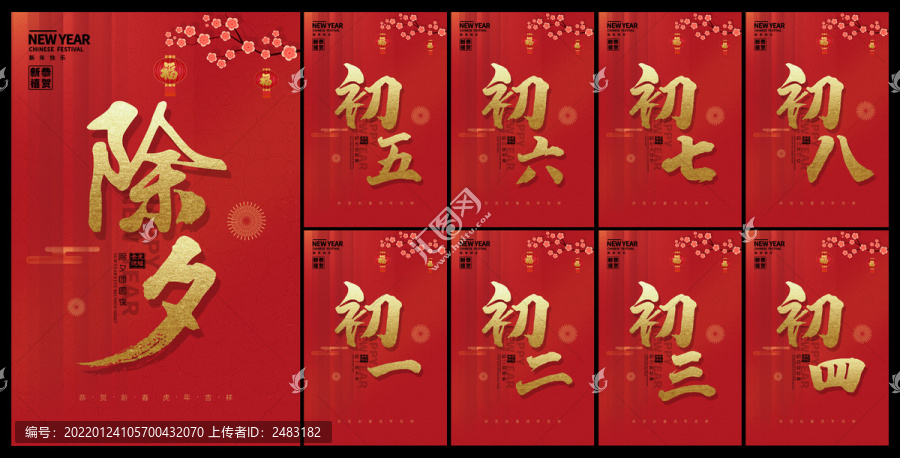 除夕大年初一初二初三初四初五