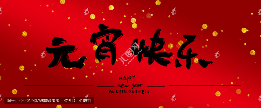 元宵快樂