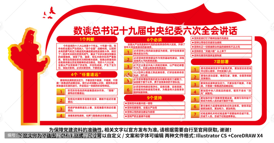 數(shù)讀十九屆中央紀委六次全會