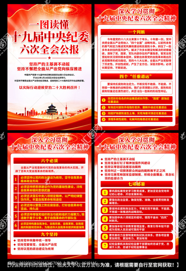 十九屆中央紀委六次全會