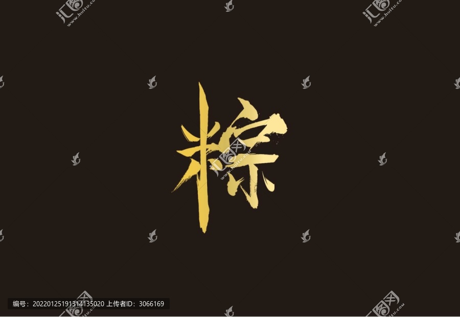 粽字