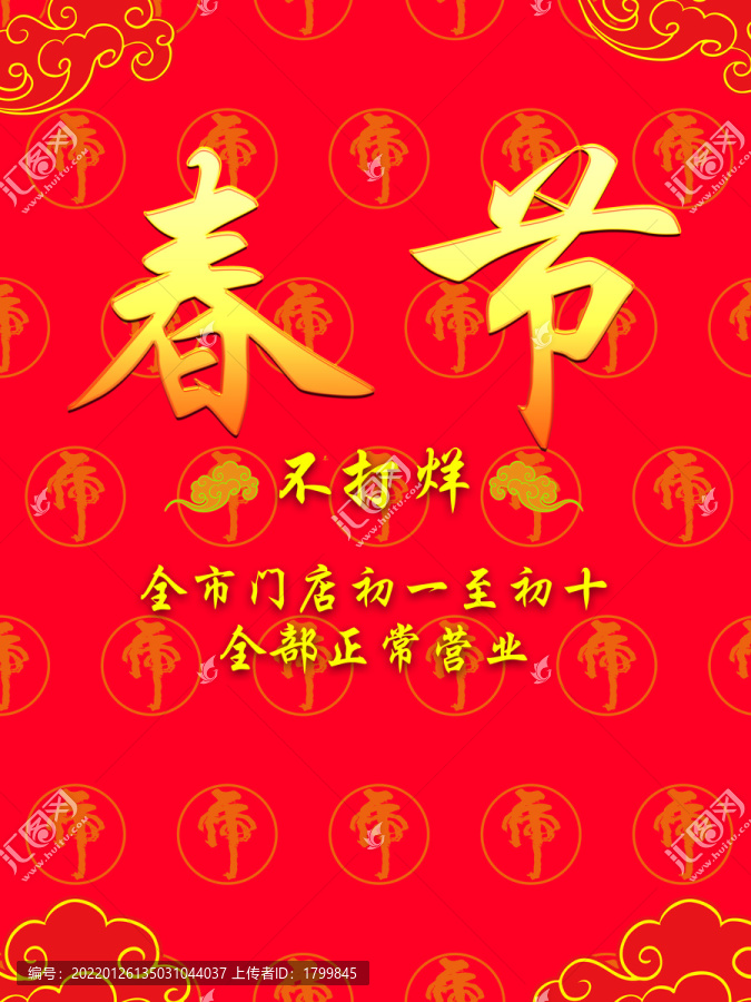 春節(jié)不打烊年貨節(jié)促銷海報(bào)設(shè)計(jì)