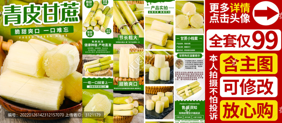 甘蔗詳情頁(yè)