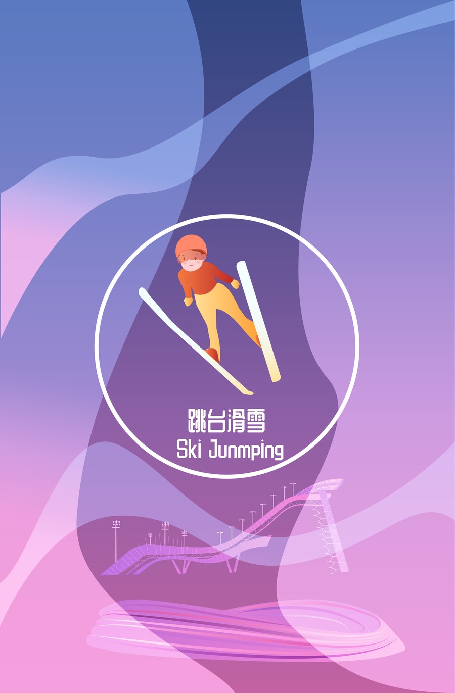 北京冬奥会跳台滑雪竖版