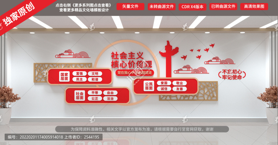 社會主義核心價值觀