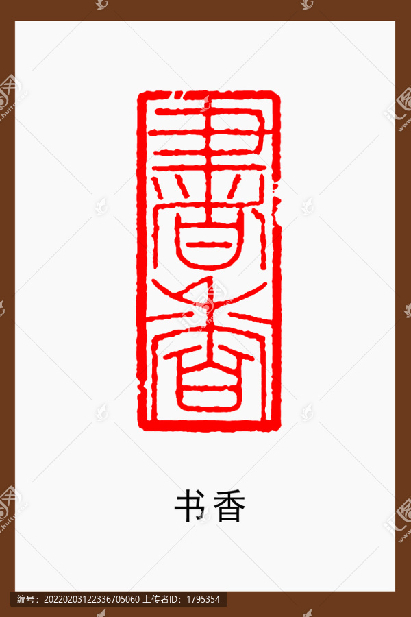 書香印章