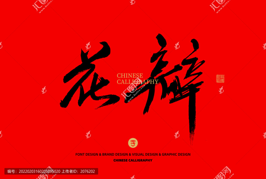 花瓣