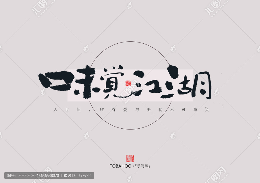 味覺江湖