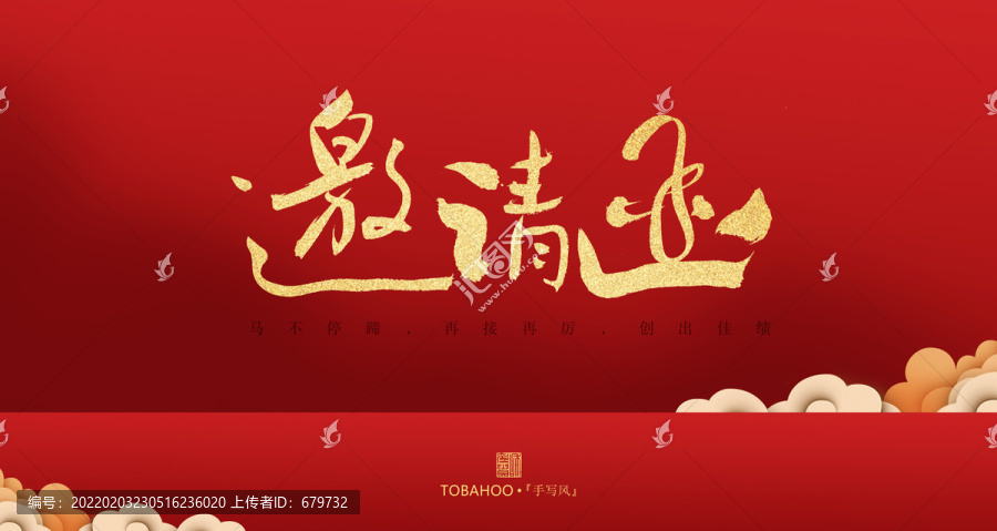 邀請函