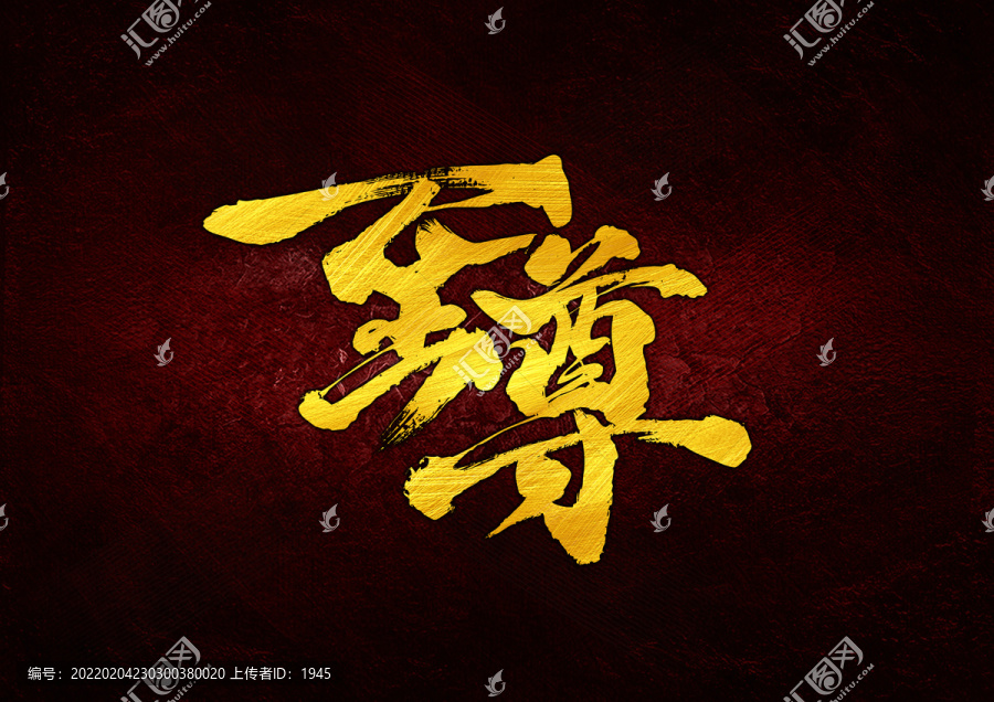 至尊